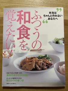 Learn Normal Japanese Cuisine Cookbook by Shufu to Seikatsusha Recipes Guide - Picture 1 of 1