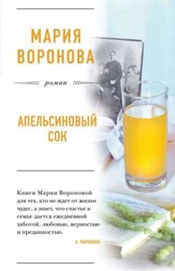 Апельсиновый сок - МАРИЯ ВОРОНОВА - Picture 1 of 2