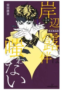 Así habló Kishibe Rohan Novela Colección de Cuentos Japón NUEVO - Imagen 1 de 5