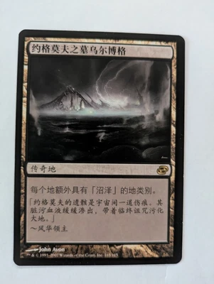 Chinese Urborg, tomb of yawgmoth Planar Chaos MTG NM Free shipping with tracking - Image 1 of 2