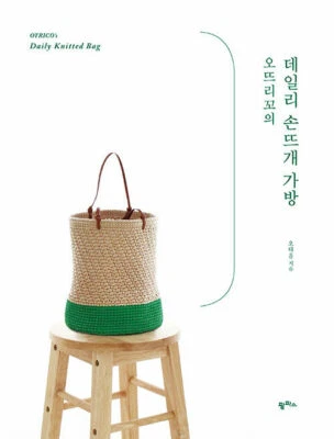 OTRICO's Daily Crochet Bag - Korean Guide  오뜨리꼬의 데일리 손뜨개 가방 - Image 1 of 4