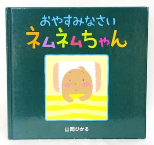 Japanese Children Book「OYASUMINASAI NEMUNEMU Chan」HIKARU YAMAOKA - Picture 1 of 10