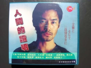 Japanese Drama Ningen No Shoumei VCD - Bild 1 von 1