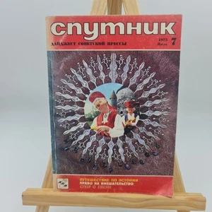Sputnik: Monthly Digest Of The Best Current Soviet Writing 1975 #7 Digest Mag - Picture 1 of 5