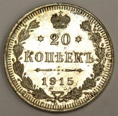 1915 Russia 20 Kopeks silver coin AU53 - Image 1 of 2