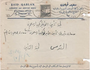 1947 HAIFA PAغلاف نادر 1947 سعيد قبلان حيفا للجنة المرحوم أمير شكيب أرسلان القدس - Picture 1 of 2