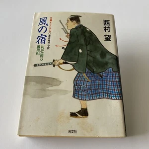 Japanese Novel Book Kawabata Doshin GoyoHikae Series Bo NIshimura 2003 1st 時代小説 - Picture 1 of 12
