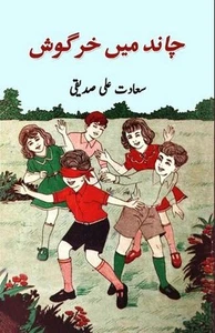 Chaand mein khargosh (kids stories) by Saadat Ali Siddiqui Paperback Book - Picture 1 of 1