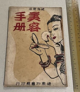 民国36年 1947 China Chinese book lady cosmetic guide 健身要求 美容手册 周麗瑤著 上海遠東印書館印行 - Picture 1 of 8