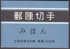 Japan 1964 - Booklet Mihon Overprint - Specimen Overprint (566 II) MNH - Picture 1 of 1