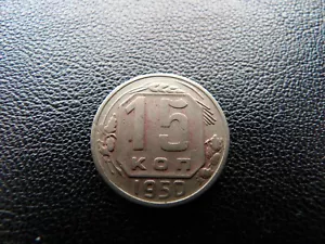 Russia USSR CCCP 1950 year coin 15 kopeks SICKLE & HAMMER COMMUNISM COLD War (3 - Picture 1 of 7