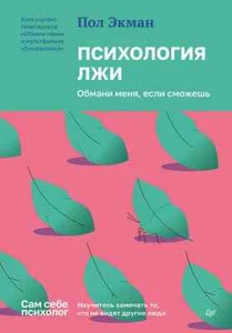 Психология лжи. Обмани меня, если сможешь - ПОЛ ЭКМАН - Picture 1 of 11