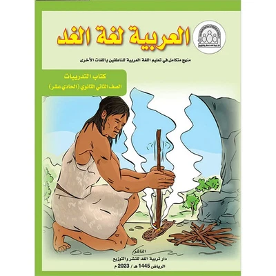Arabic is the Language of Tomorrow for Non-Native Speakers Workbook: Level 11 - Image 1 of 3
