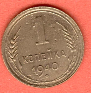 RUSSIA SOVIET UNION 1 Kopek 1940 COIN 7475 - Picture 1 of 2