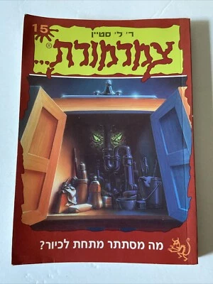 Hebrew  Goosebumps Book - It Came From Beneath The Sink! - R. L. Stine 1995 - Image 1 of 4