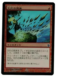 Shard Volley FOIL MTG Morningtide Japanese NM- - Picture 1 of 1
