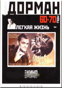 EASY LIFE / LYOGKAYA ZHIZN RUSSIAN COMEDY RANEVSKAYA ENGLISH FRENCH AUDIO & SUBS - Imagen 1 de 1