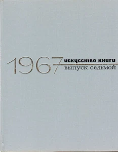 1971 The Art of Books Искусство книги 1967 in Russian, profusely illustrated - Picture 1 of 11