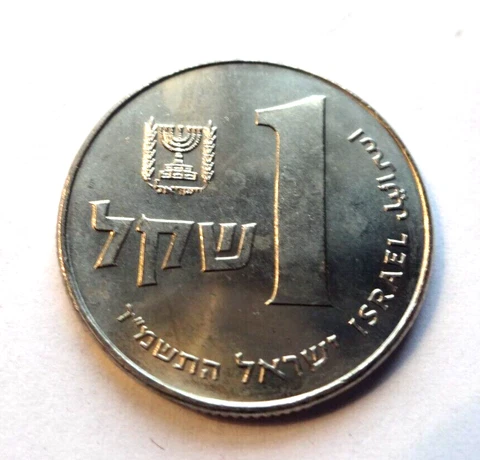 Israel 1984 1 Sheqel Coin, BU  Brilliant Uncirculated Cover