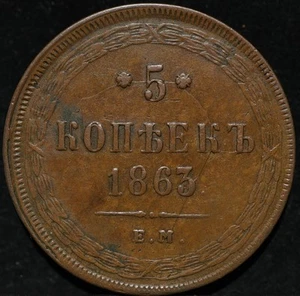5 kopeck 1863 em Russia Empire rare copper coin Alexander II Horseman With Spear - Picture 1 of 2