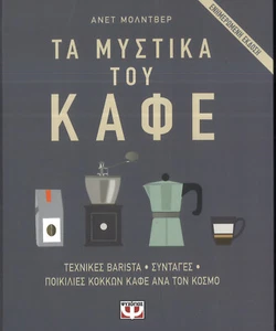 COFFEE'S SECRETS, RECIPES, TECHNIQUES, BARISTA, in Greek, Publ. PSICHOGIOS, 2021 - Picture 1 of 5
