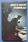 1983 Border Troops Guard Military Soviet Army KGB Russian USSR Illustrated Book