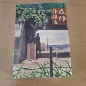 Libro de arte Mushishi Mushishi Libro JAPÓN - Imagen 1 de 4