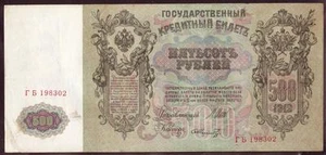 Russia 500 Rubles 1912, P - 14b, Soviet, I.Shipov - Shmidt, Ser.198302, AU - Picture 1 of 2