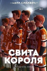 Свита короля russisches Buch - Bild 1 von 1