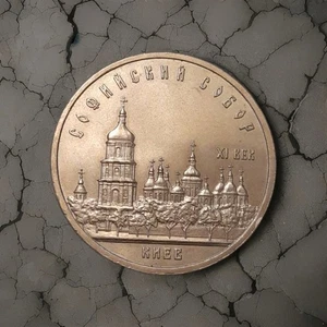 Münze UdSSR 5 Rubel 1988 Kiew Sophienkathedrale Jubiläumsmünze - Bild 1 von 2