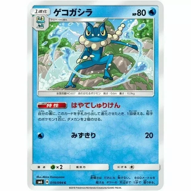 Frogadier 019/094 SM6: Forbidden Light Japanese Pokemon Card NM - Image 1 of 1