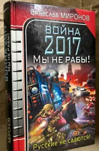 Война 2017. Мы не рабы! (Серия: Войны завтрашнего дня) Миронов Вячеслав - Picture 1 of 1