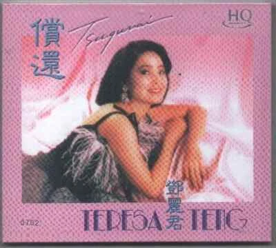 Teresa Teng 鄧麗君 Tsugunai 償還 1985 HQCD TAIWAN SEALED - Image 1 of 2