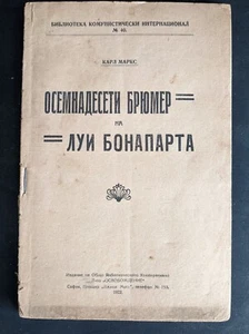 RARE 1922 KARL MARX Eighteenth Brummer Louis Bonaparte Communist Library SC Book - Picture 1 of 10