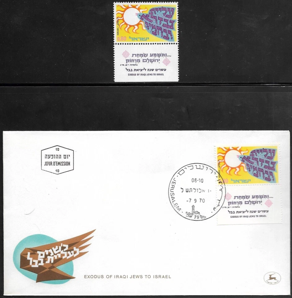 ISRAEL 1970 Stamp & FDC IMMIGRATION - EXODUS OF IRAQI JEWRY TO HOLYLAND - MNH XF - Image 1 of 1