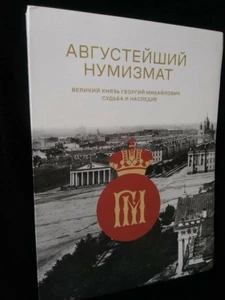 Russian ROYAL Grand Duke Georgii Mikhailovich’s numismatic activities & legacy - Picture 1 of 2