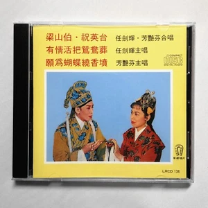 梁山伯 祝英台 有情活把鴛鴦葬 願為蝴蝶繞香墳 任劍輝 芳艷芬 CD 早期香港版 幸運唱片 Cantonese Opera 粵曲 粵劇 - Picture 1 of 2