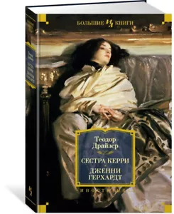Драйзер: Сестра Керри. Дженни Герхардт RUSSIAN BOOK Большие книги - Imagen 1 de 2