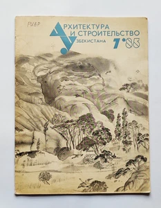 1985 Architecture and construction of Uzbekistan. USSR Magazine Узбекистан - Picture 1 of 20
