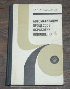 Automation of cinema film processing processes M.Halameiser 1970 Book in Russian - Picture 1 of 8