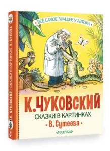 PRESALE Чуковский Корней Сказки в картинках В. Сутеева Chukovsky Book in Russian - Picture 1 of 8