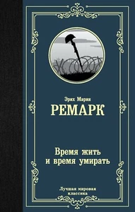 Э.М.Ремарк. Время жить и время умирать. E.M. Anmerkung. Russisches Buch. (51) - Bild 1 von 1