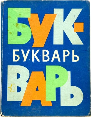 Bukvar 1972 Soviet School Textbook, Russian Kids Books, Language Learning Gift - Image 1 of 4