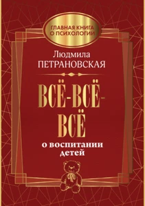 Петрановская: Всё-всё-всё о воспитании детей Russian Book - Imagen 1 de 8