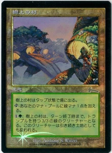 FOIL MTG Treetop Village Urza's Legacy ULG 143/143 Japanese VHTF NM - Bild 1 von 1