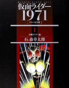 Kamen Rider 1971 #1 Hongou hen Full Color Manga Japanese 4835450051 - Picture 1 of 4