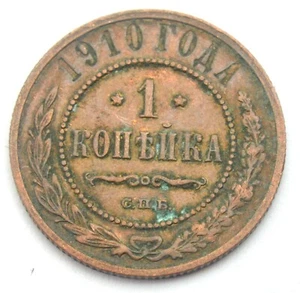 RUSSIA EMPIRE 1 KOPECK 1910 OLD COIN - Picture 1 of 2
