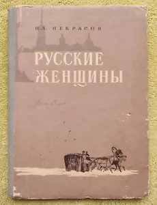 Русские женщины 1956 Некрасов Russian Women Nekrasov RARE Russian book - Picture 1 of 14