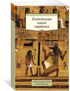 Египетская книга мертвых - Picture 1 of 3