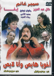 Akhouya Hayess: Samir Ghanem, Dalal Abdl Aziz, Eva NTSC Classic Arabic Movie DVD - Picture 1 of 2